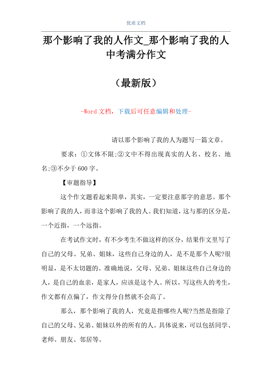 那个影响了我的人作文_那个影响了我的人中考满分作文（Word可编辑版）_第1页