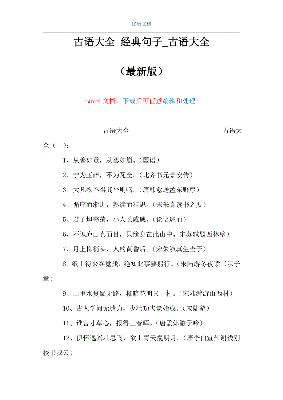 古语大全 经典句子_古语大全（Word可编辑版）_第1页