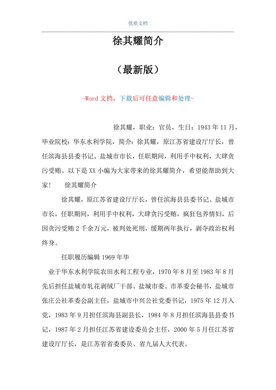 徐其耀简介（Word可编辑版）_第1页