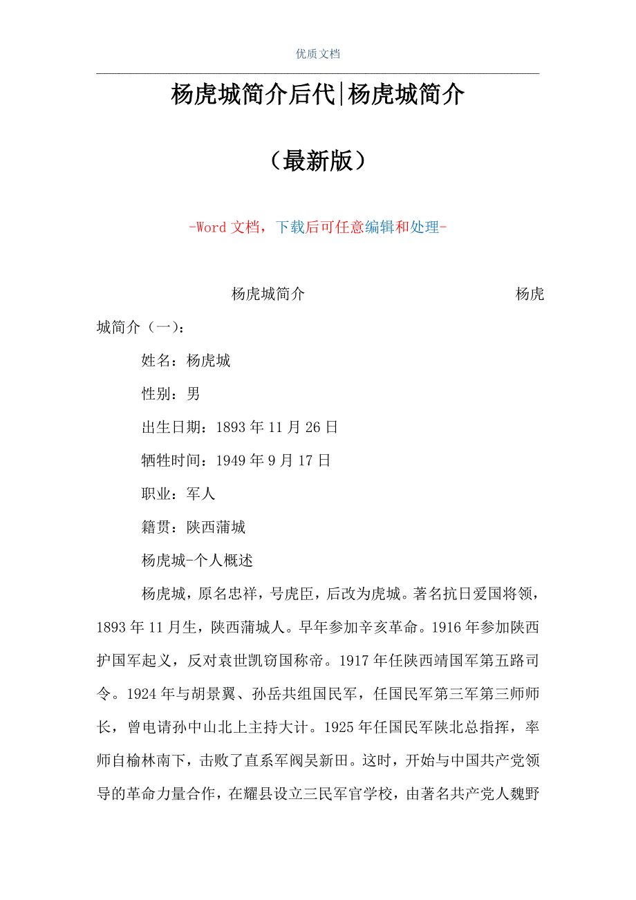 杨虎城简介后代-杨虎城简介（Word可编辑版）_第1页