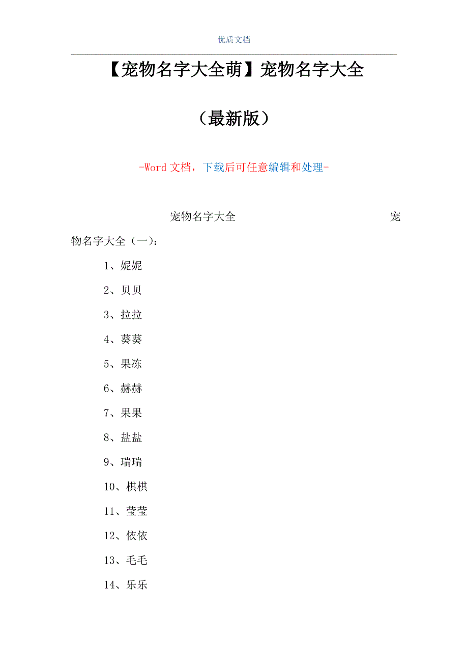 【宠物名字大全萌】宠物名字大全（Word可编辑版）_第1页
