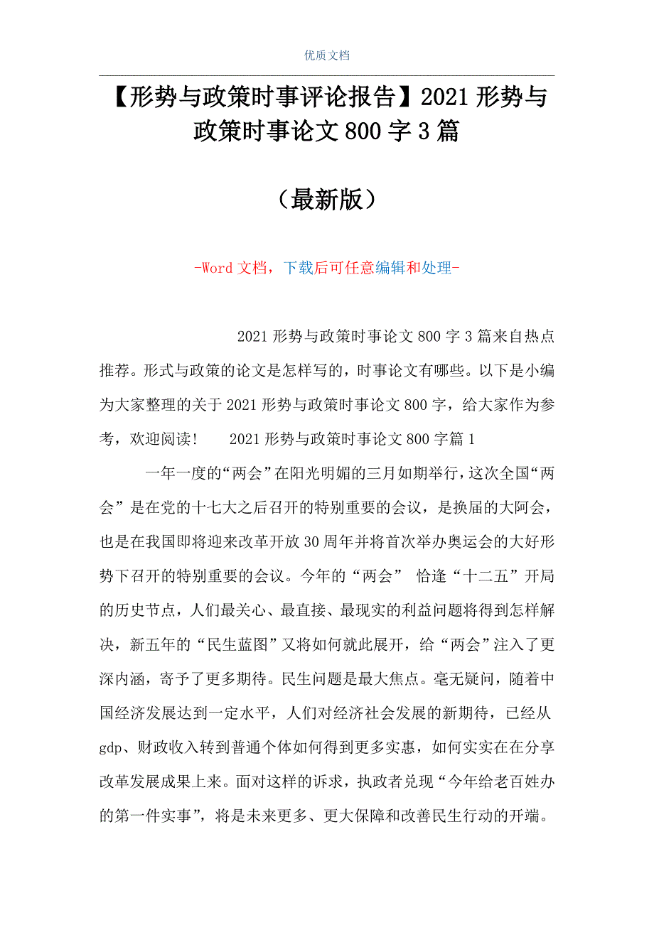 【形势与政策时事评论报告】2021形势与政策时事论文800字3篇（Word可编辑版）_第1页