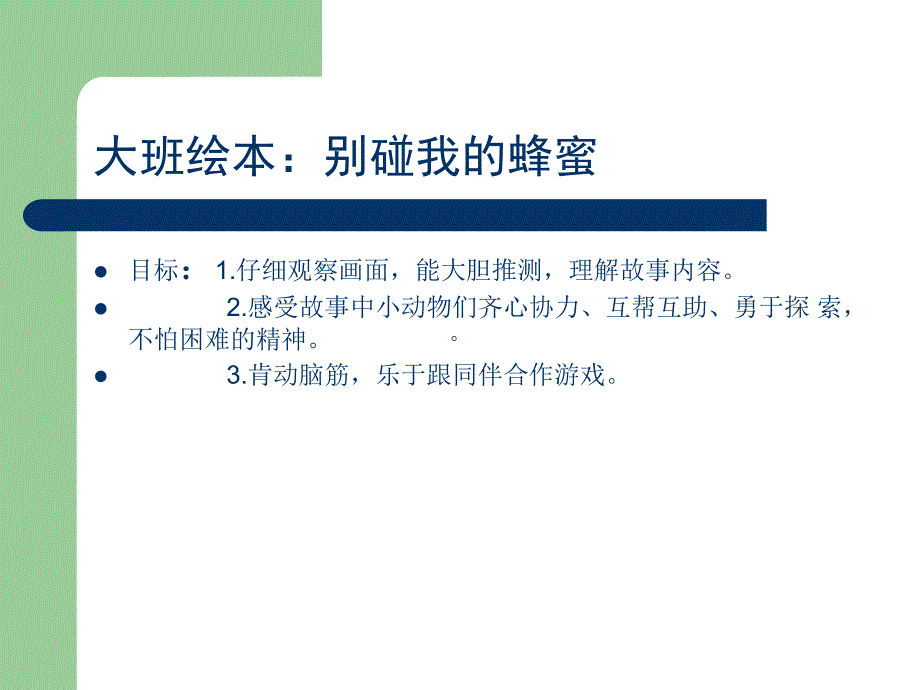 绘本别碰我的蜂蜜_第1页