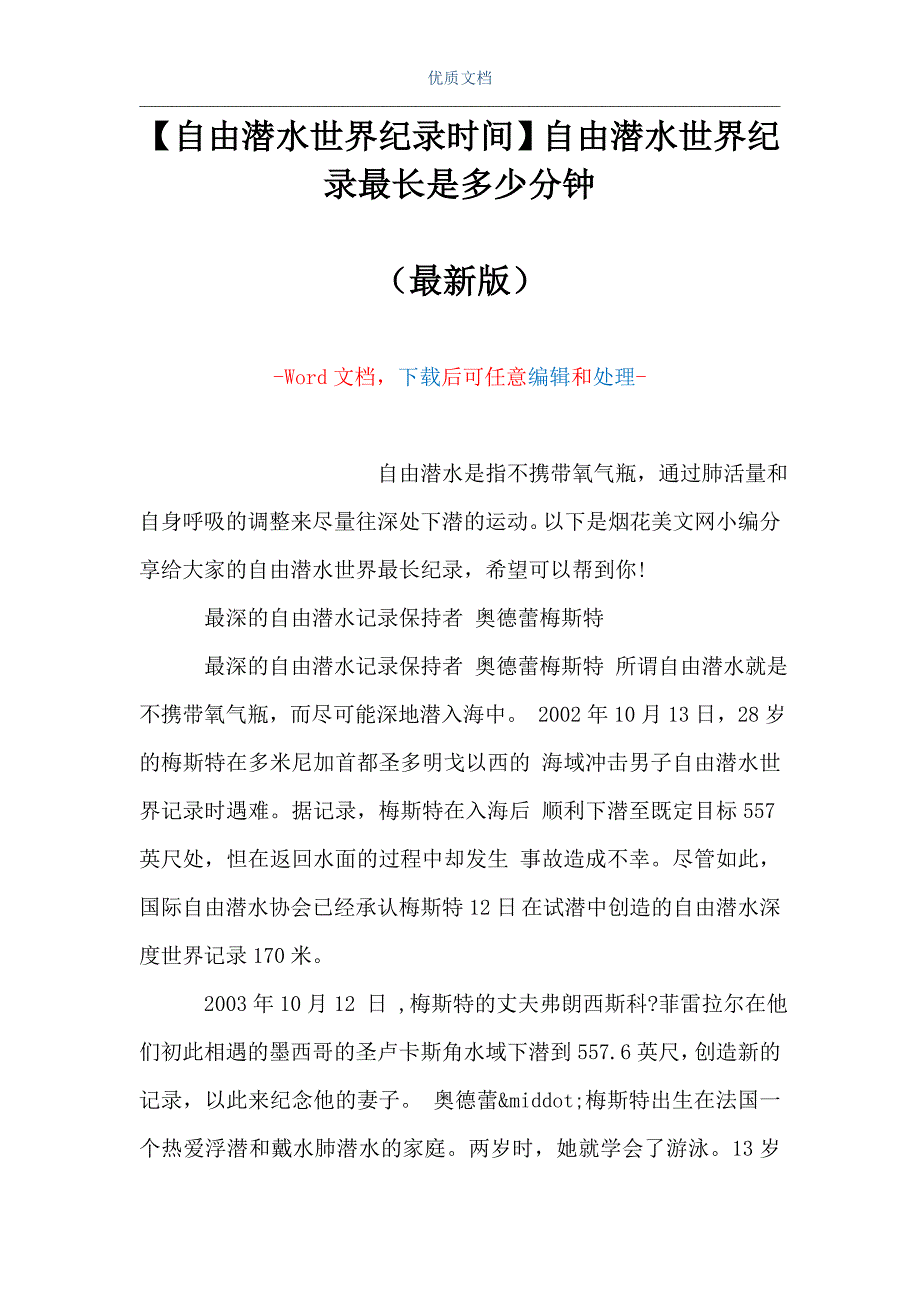 【自由潜水世界纪录时间】自由潜水世界纪录最长是多少分钟（Word可编辑版）_第1页