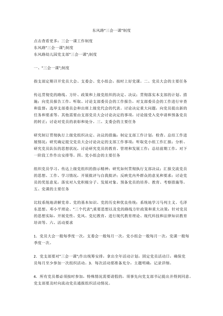 东风路“三会一课”制度_第1页