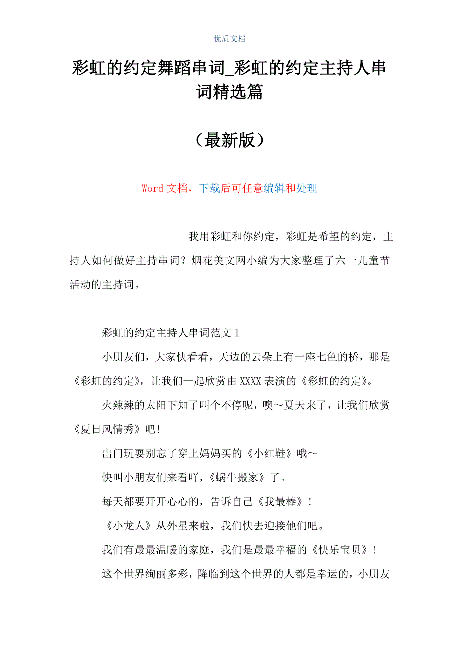 彩虹的约定舞蹈串词_彩虹的约定主持人串词精选篇（Word可编辑版）_第1页