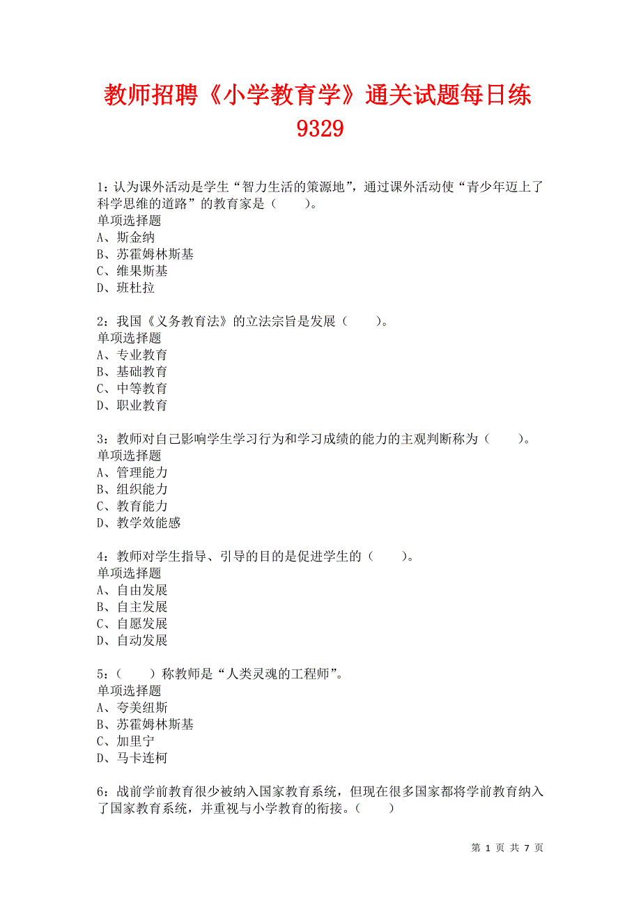 教师招聘《小学教育学》通关试题每日练9329卷6_第1页
