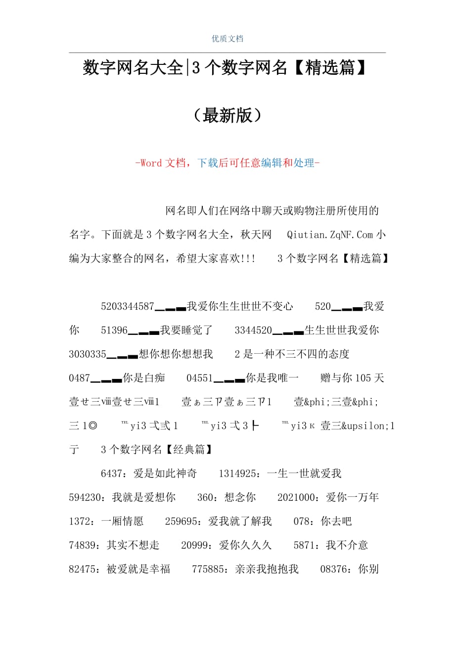数字网名大全-3个数字网名【精选篇】（Word可编辑版）_第1页