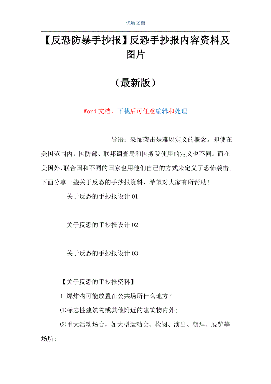 【反恐防暴手抄报】反恐手抄报内容资料及图片（Word可编辑版）_第1页