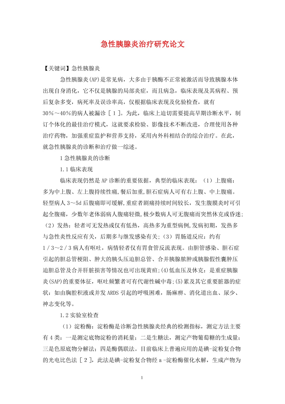 [精编]急性胰腺炎治疗研究论文_第1页