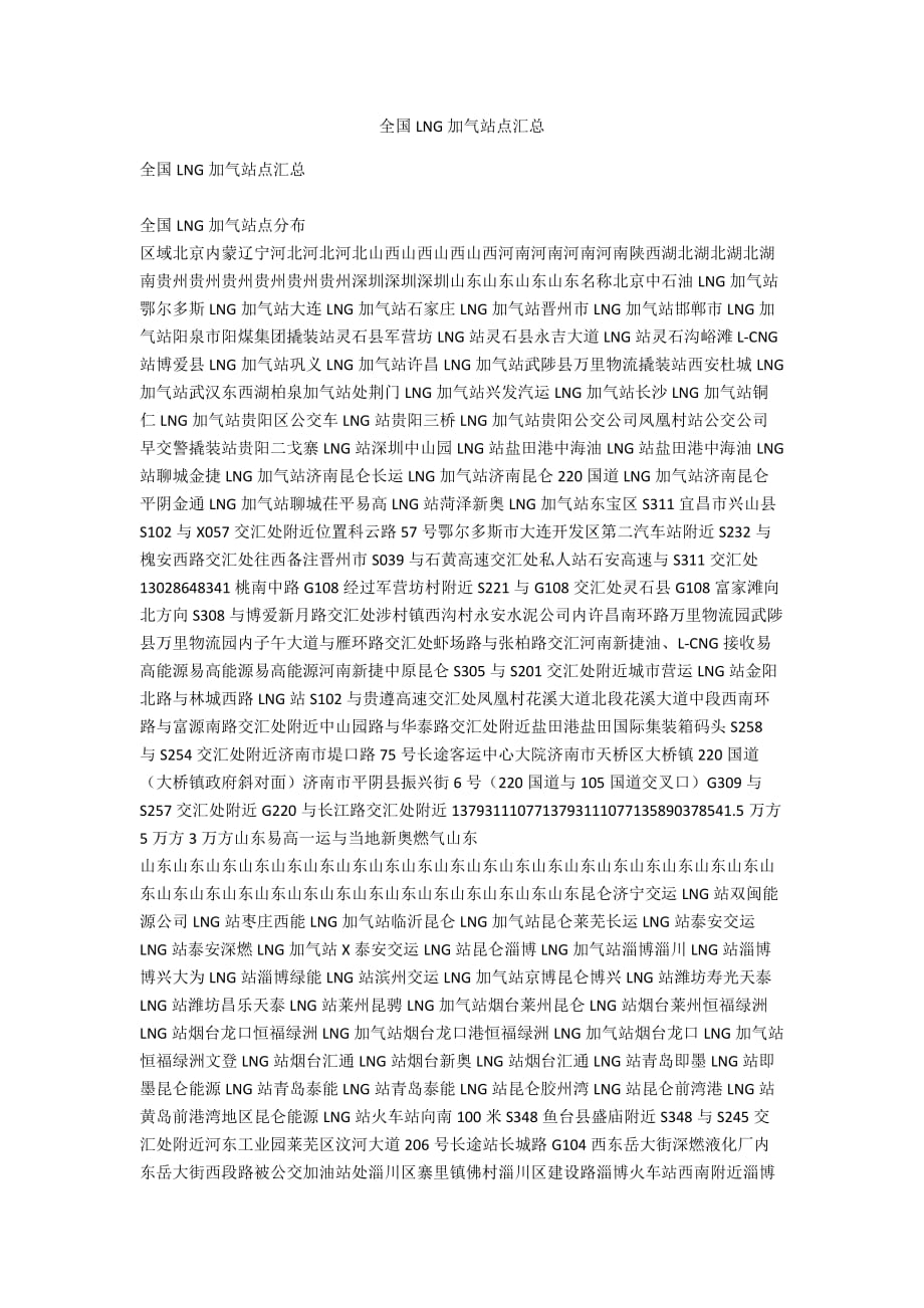 全国LNG加气站点汇总_第1页
