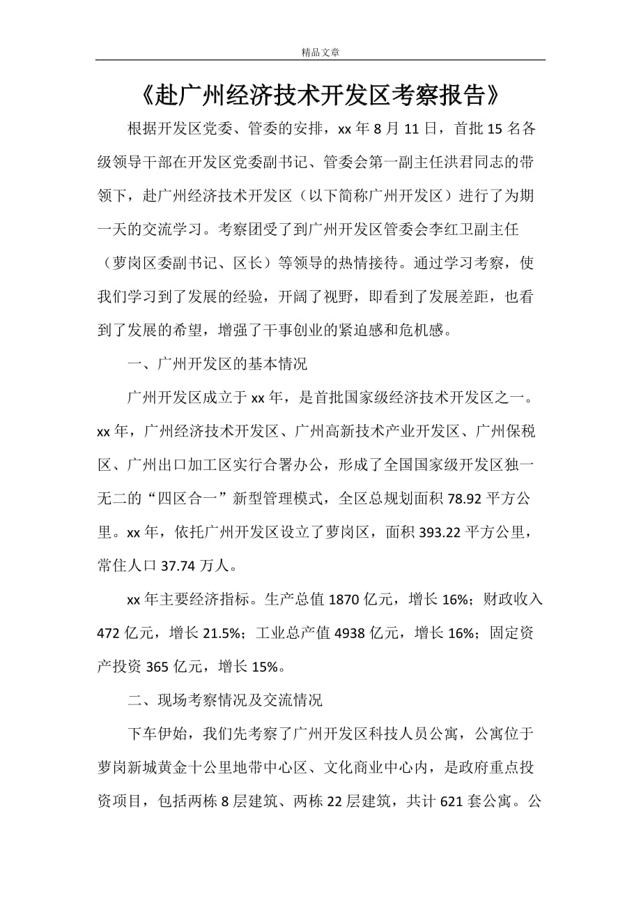 《赴广州经济技术开发区考察报告》_第1页