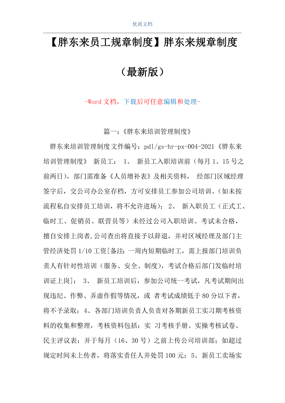 【胖东来员工规章制度】胖东来规章制度（Word可编辑版）_第1页