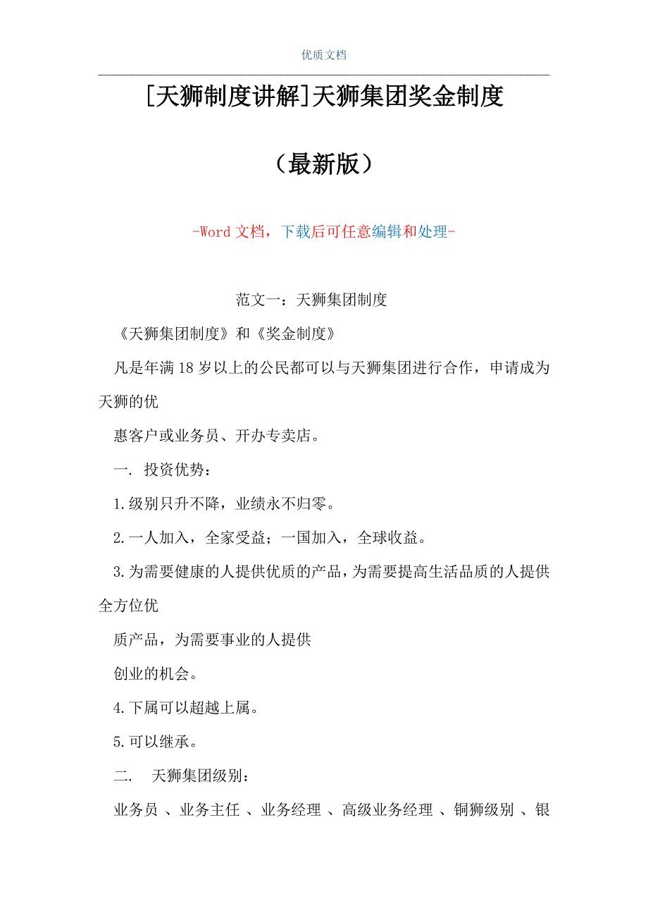 [天狮制度讲解]天狮集团奖金制度（Word可编辑版）_第1页
