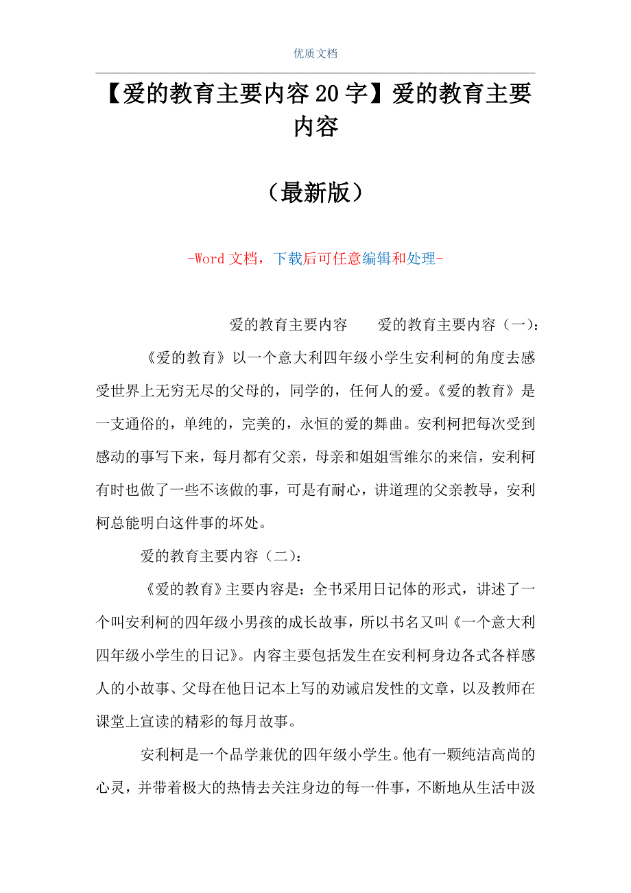 【爱的教育主要内容20字】爱的教育主要内容（Word可编辑版）_第1页