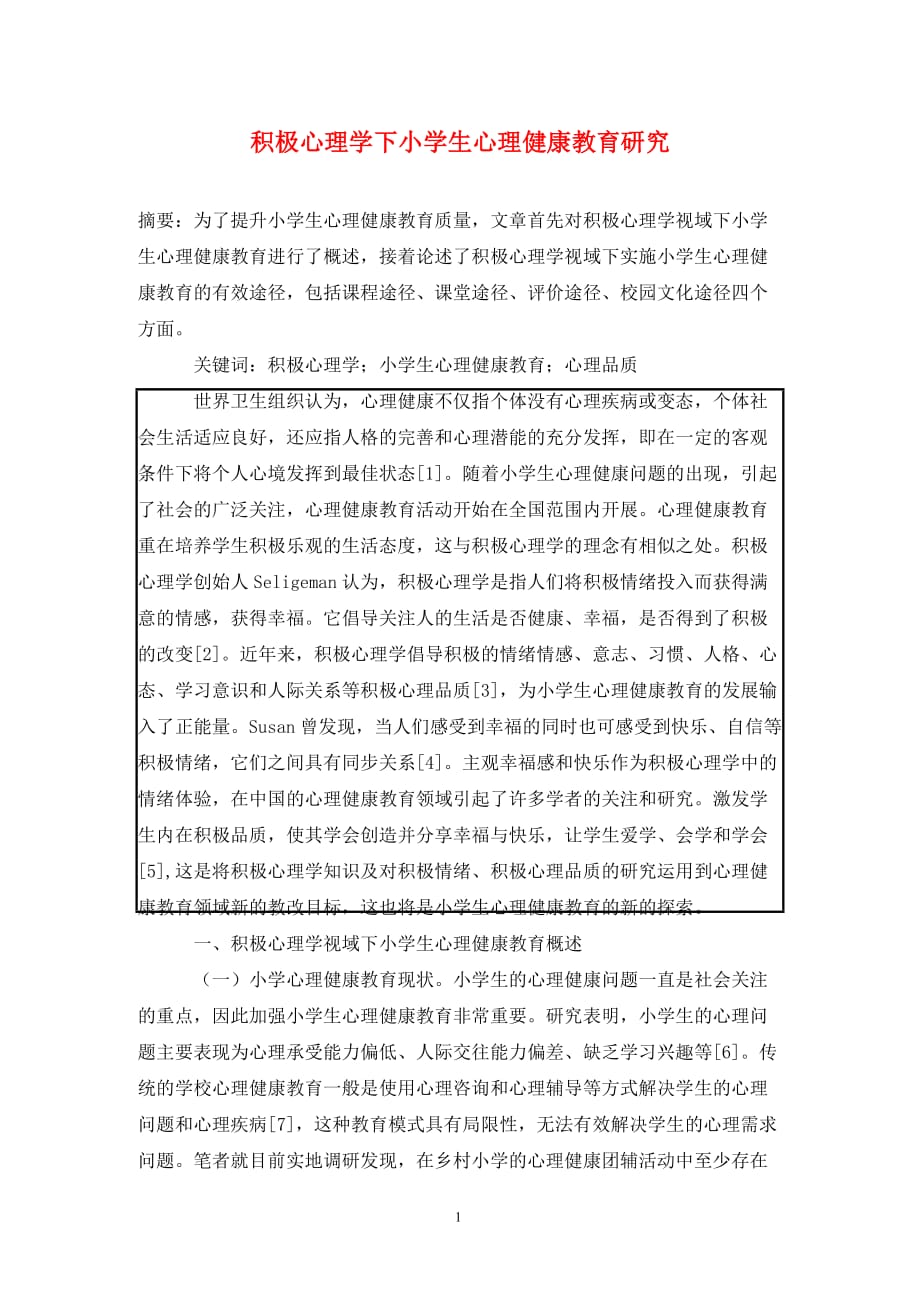 [精编]积极心理学下小学生心理健康教育研究_第1页