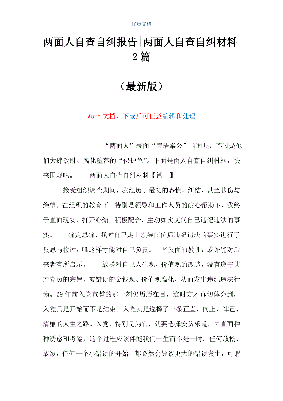 两面人自查自纠报告-两面人自查自纠材料2篇（Word可编辑版）_第1页