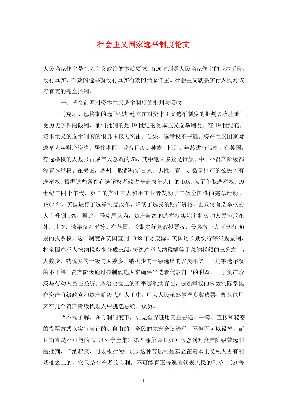 [精编]社会主义国家选举制度论文_第1页