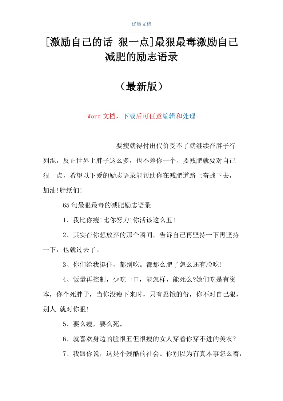 [激励自己的话 狠一点]最狠最毒激励自己减肥的励志语录（Word可编辑版）_第1页