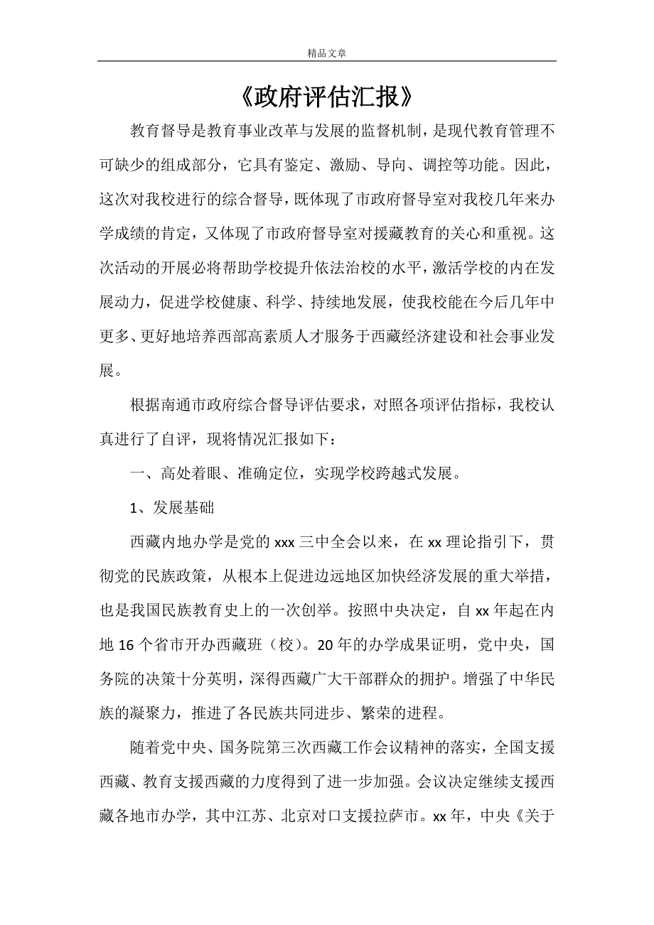 《政府评估汇报》_第1页