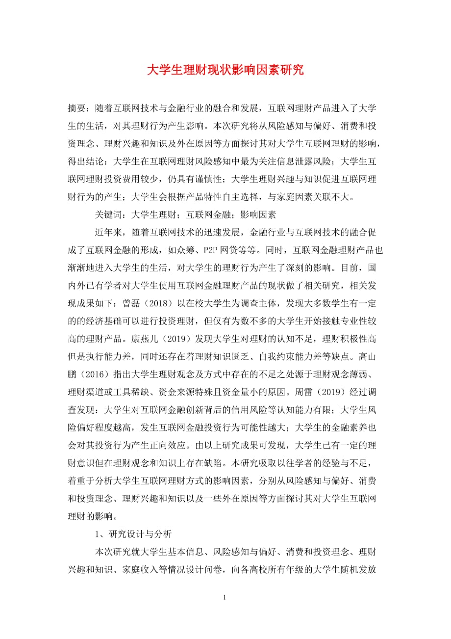 [精编]大学生理财现状影响因素研究_第1页
