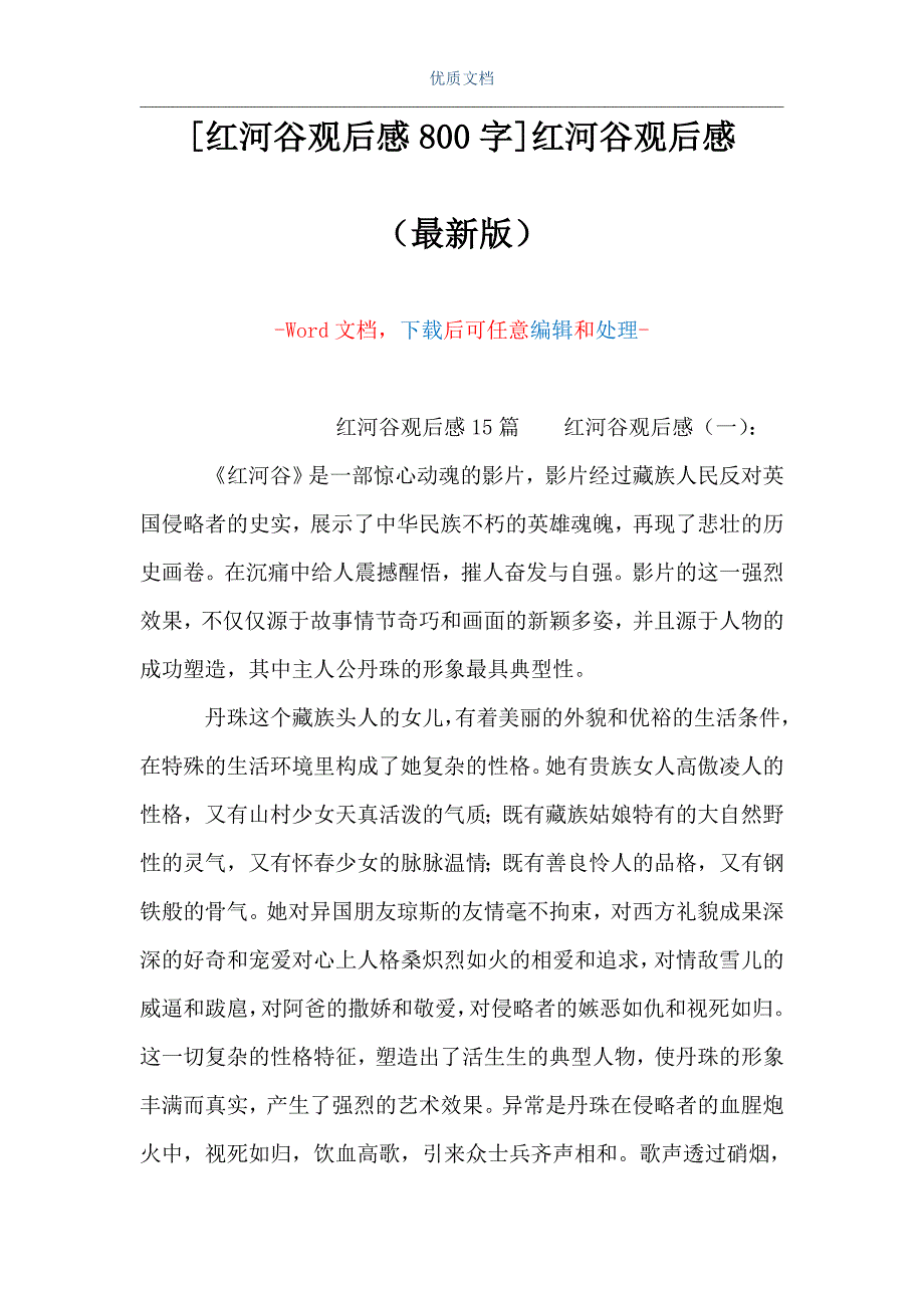 [红河谷观后感800字]红河谷观后感（Word可编辑版）_第1页