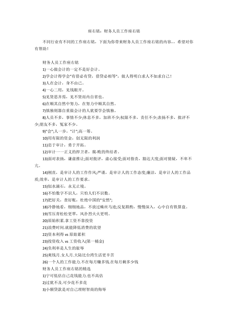 座右铭：财务人员工作座右铭_第1页