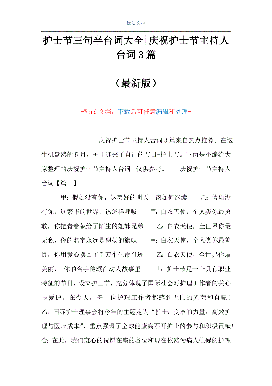 护士节三句半台词大全-庆祝护士节主持人台词3篇（Word可编辑版）_第1页