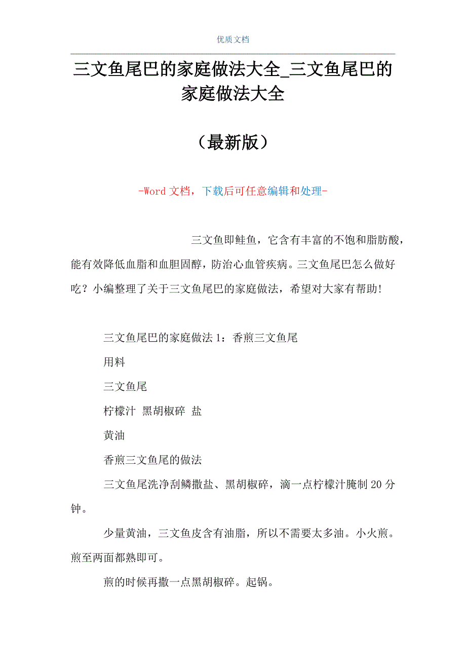 三文鱼尾巴的家庭做法大全_三文鱼尾巴的家庭做法大全（Word可编辑版）_第1页