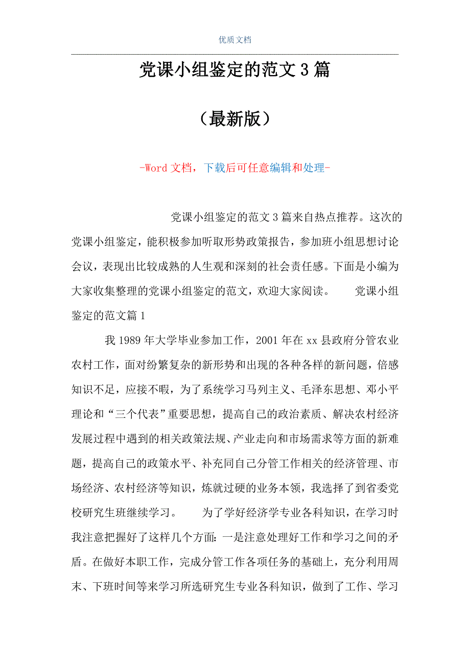 党课小组鉴定的范文3篇（Word可编辑版）_第1页