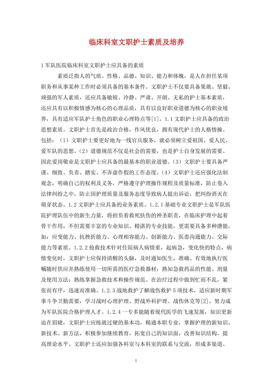 [精编]临床科室文职护士素质及培养_第1页