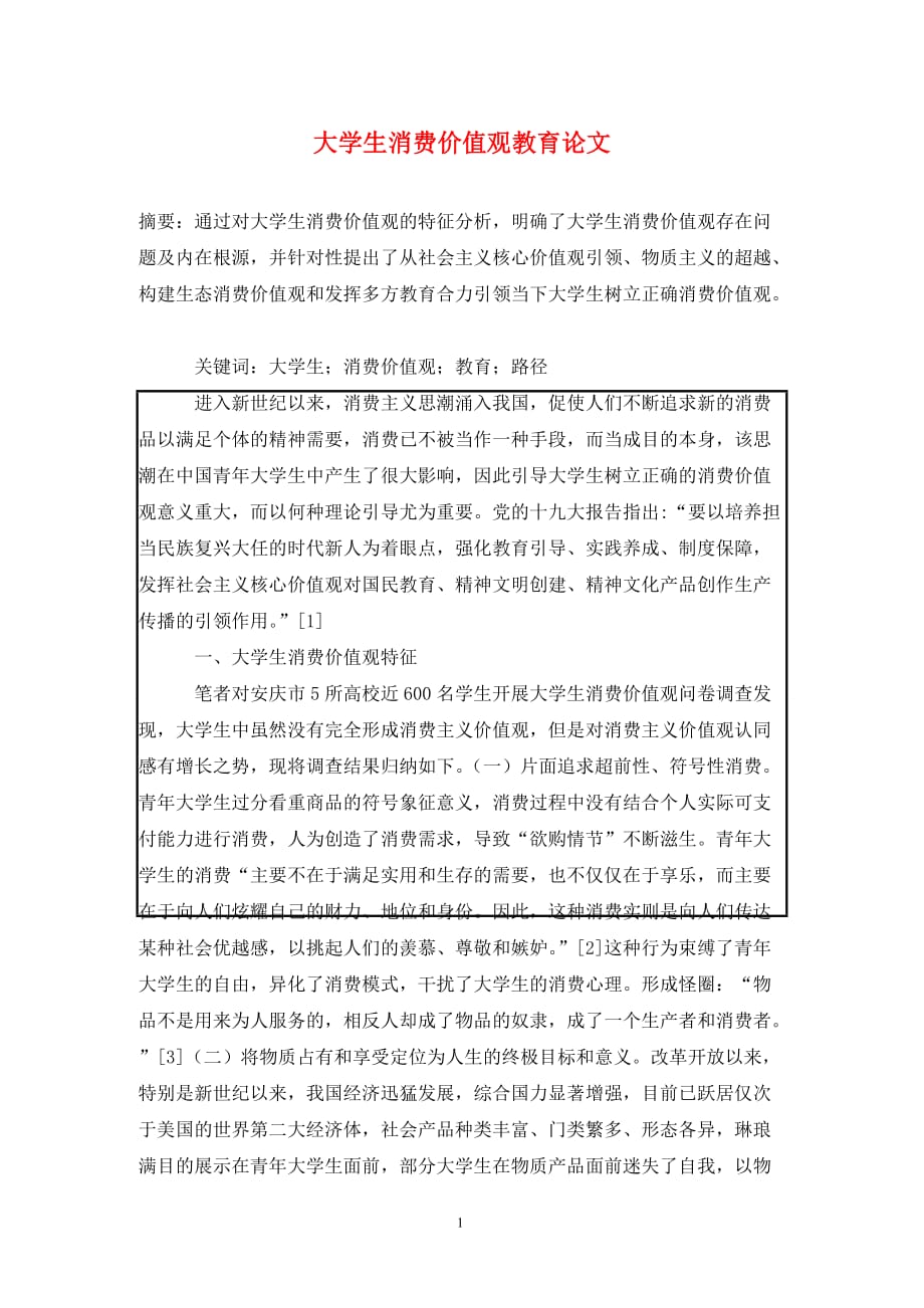 [精编]大学生消费价值观教育论文_第1页