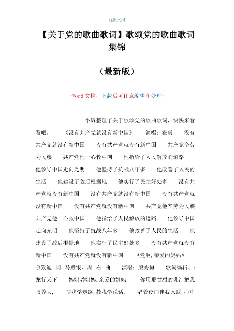 【关于党的歌曲歌词】歌颂党的歌曲歌词集锦（Word可编辑版）_第1页