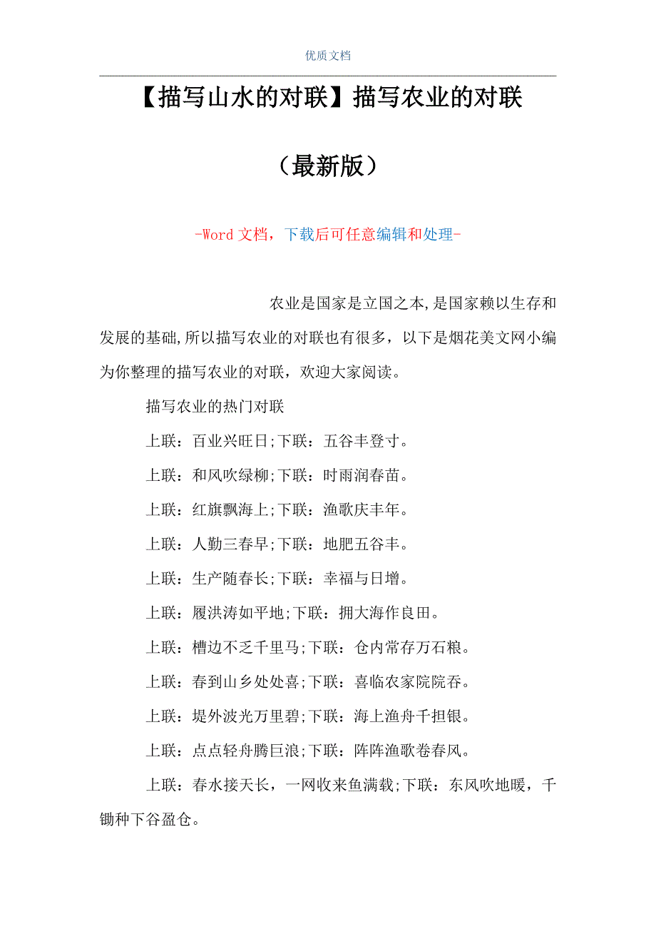 【描写山水的对联】描写农业的对联（Word可编辑版）_第1页