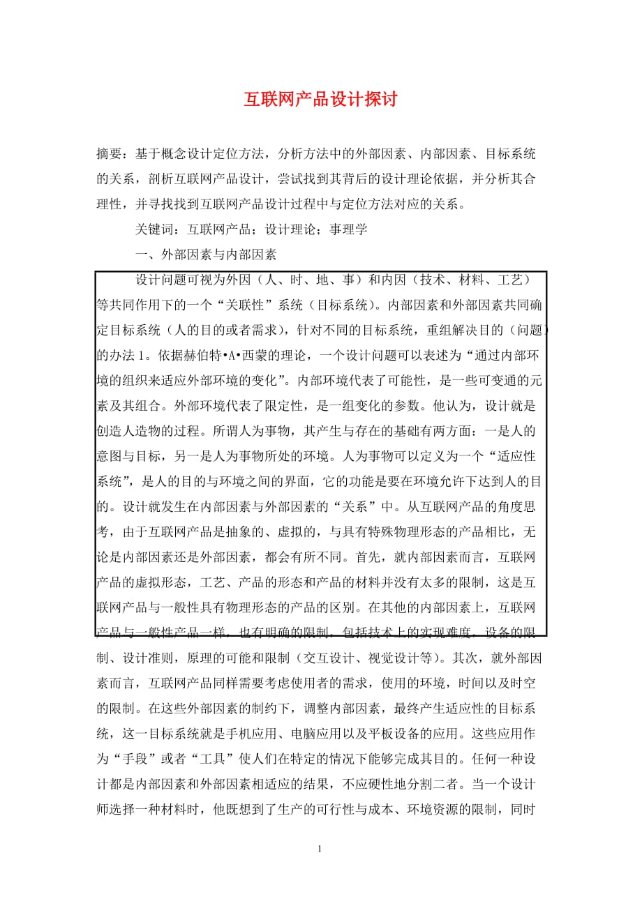 [精编]互联网产品设计探讨_第1页