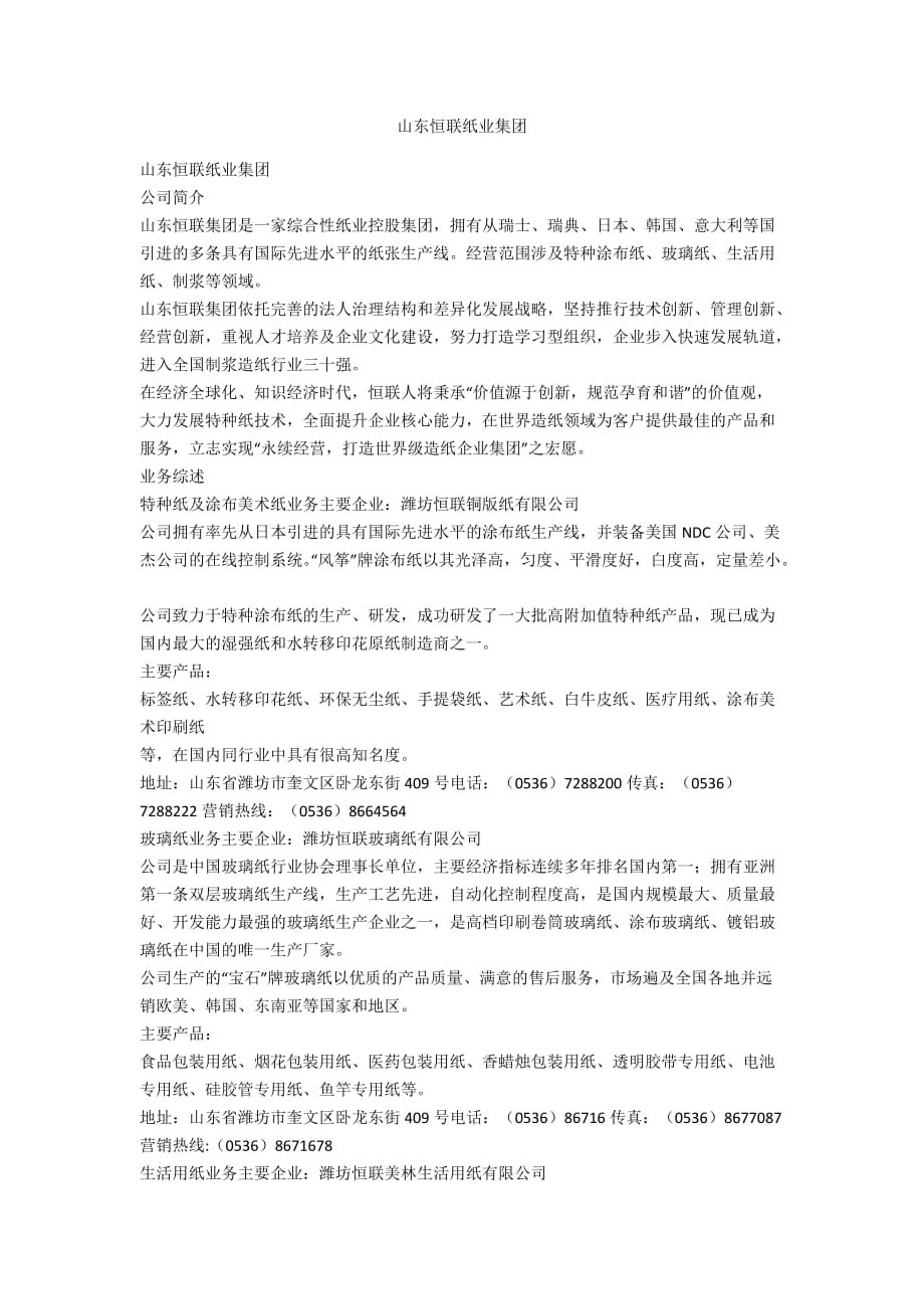 山东恒联纸业集团_第1页