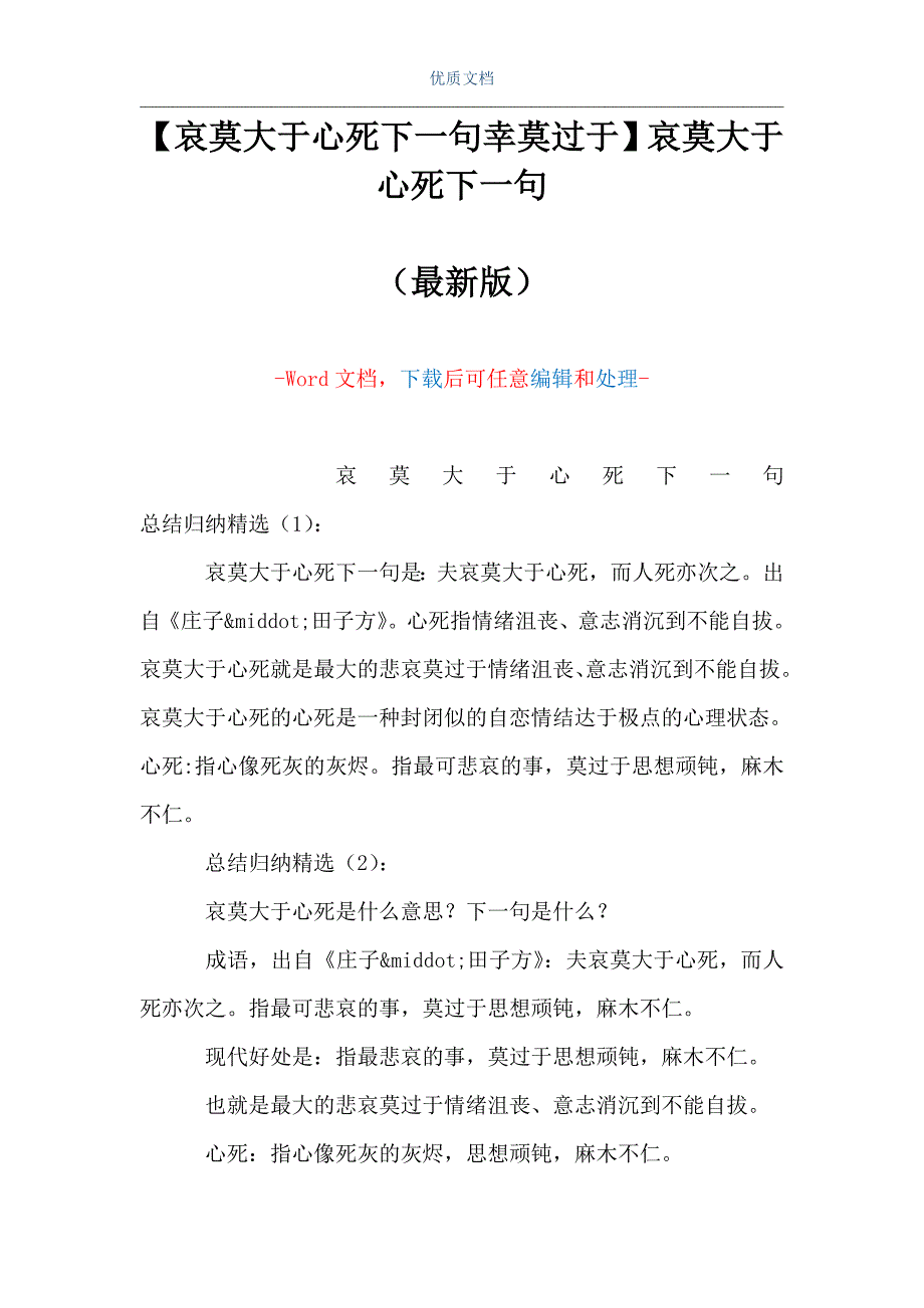 【哀莫大于心死下一句 幸莫过于】哀莫大于心死下一句（Word可编辑版）_第1页