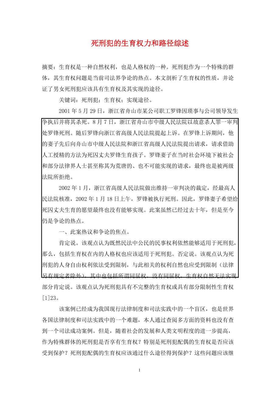 [精编]死刑犯的生育权力和路径综述_第1页