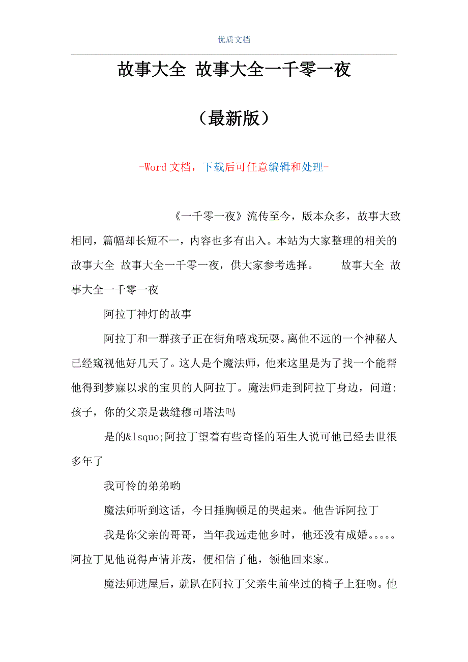 故事大全 故事大全一千零一夜（Word可编辑版）_第1页