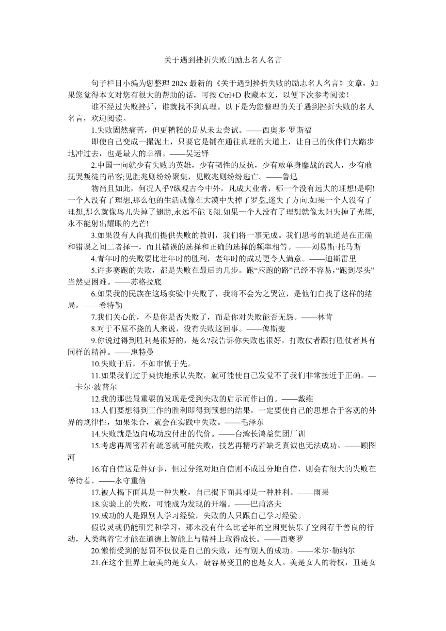 《关于遇到挫折失败的励志名人名言》_第1页