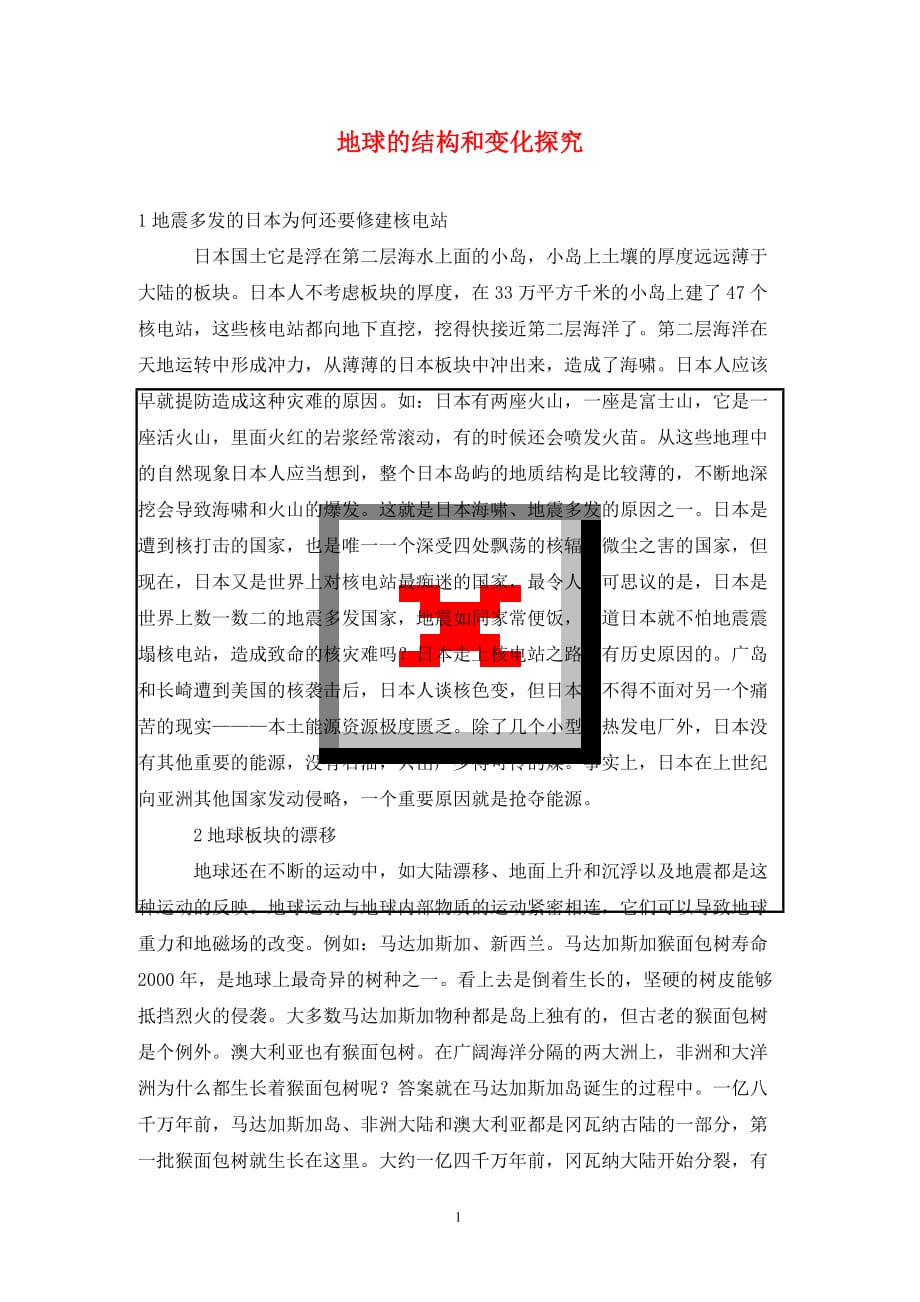 [精编]地球的结构和变化探究_第1页