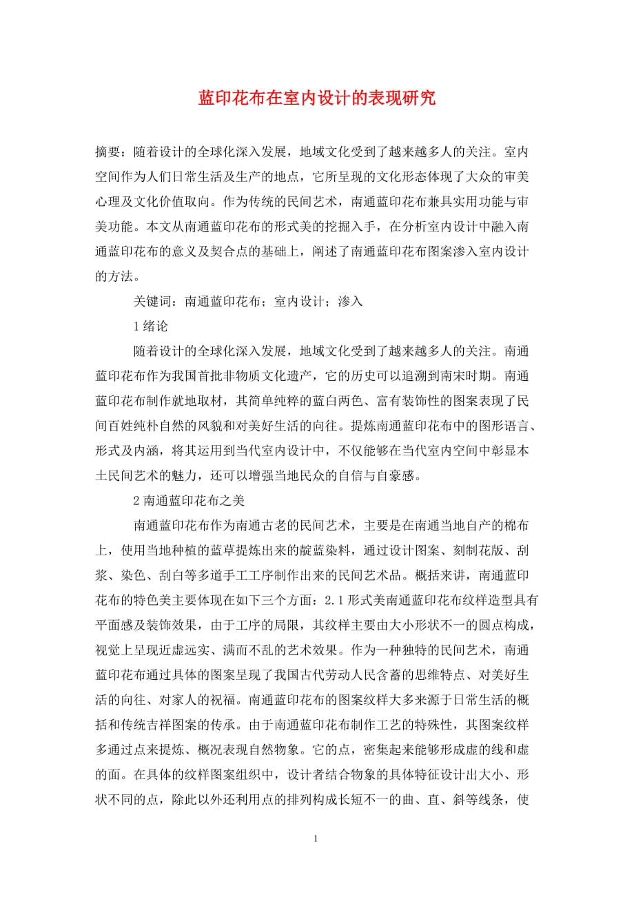 [精编]蓝印花布在室内设计的表现研究_第1页
