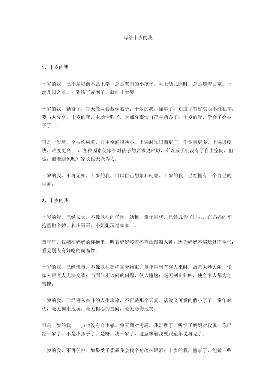 写给十岁的我_第1页