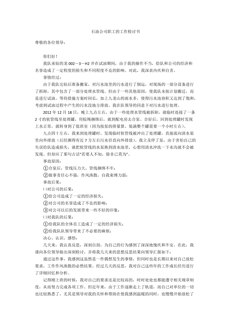 石油公司职工的工作检讨书_第1页