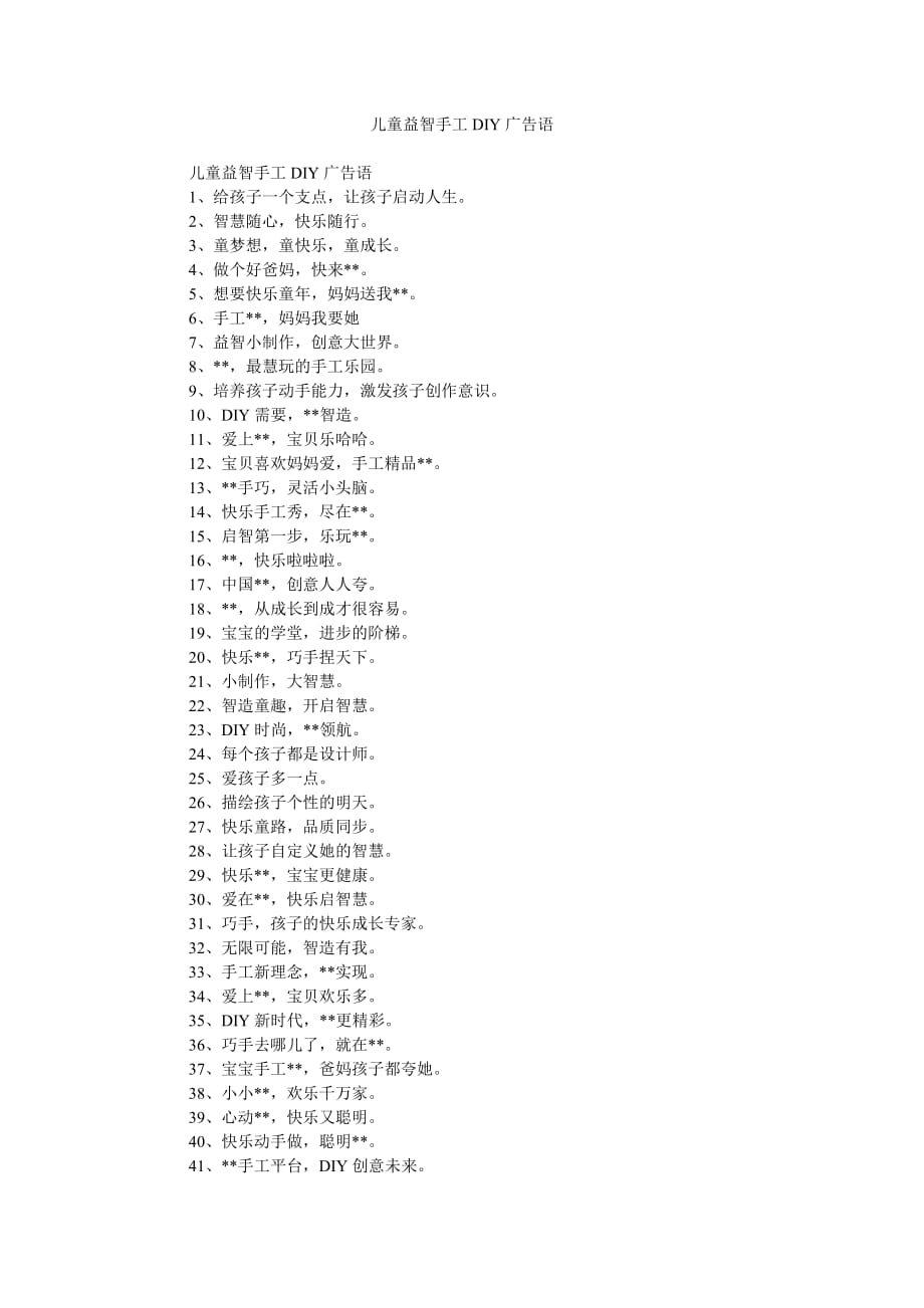 《儿童益智手工DIY广告语》_第1页