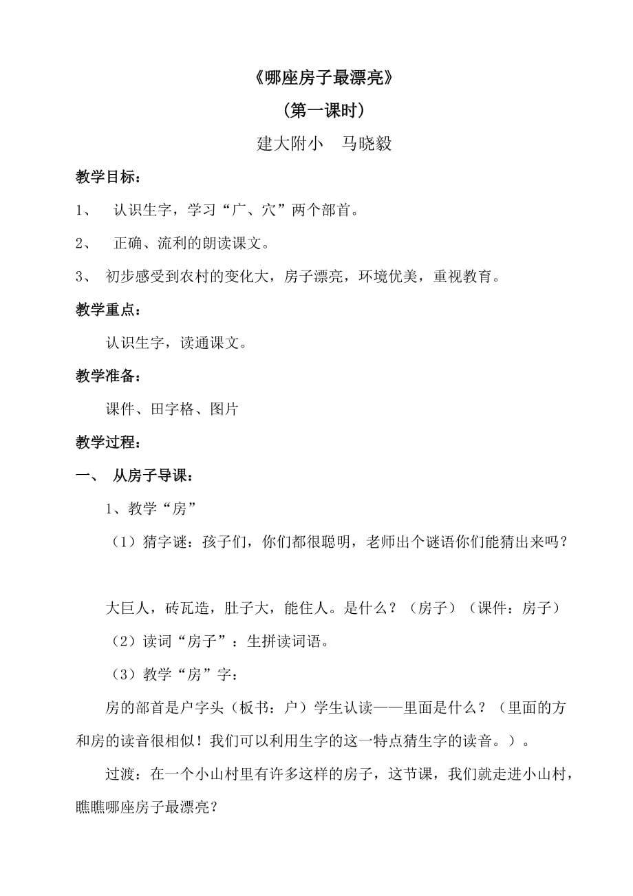人教版小学语文一年级上册哪座房子最漂亮 (9_第1页