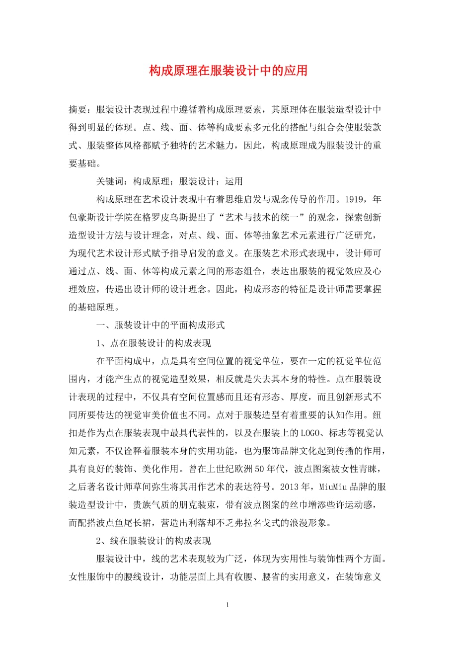 [精编]构成原理在服装设计中的应用_第1页