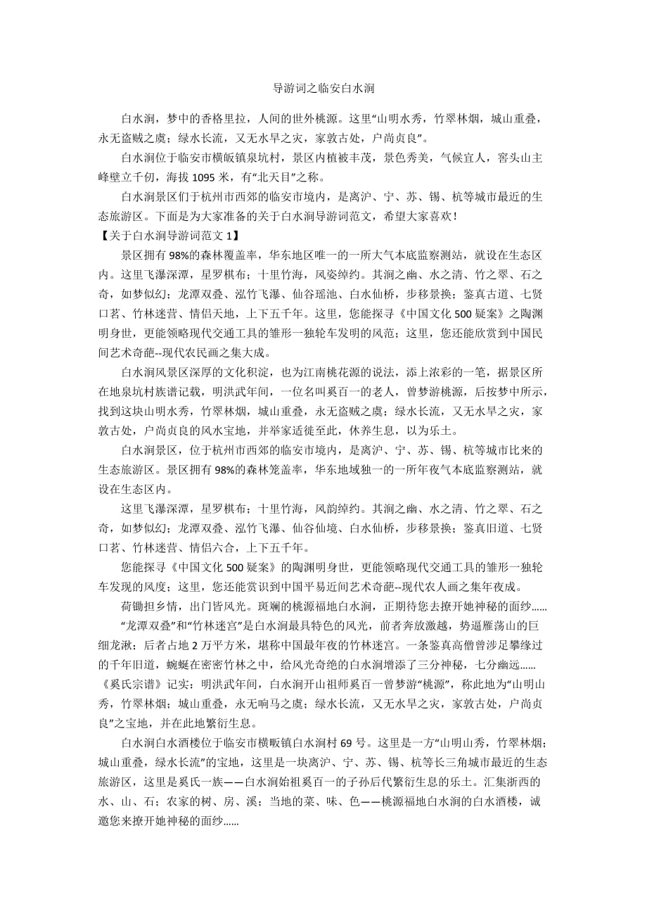 导游词之临安白水涧_第1页