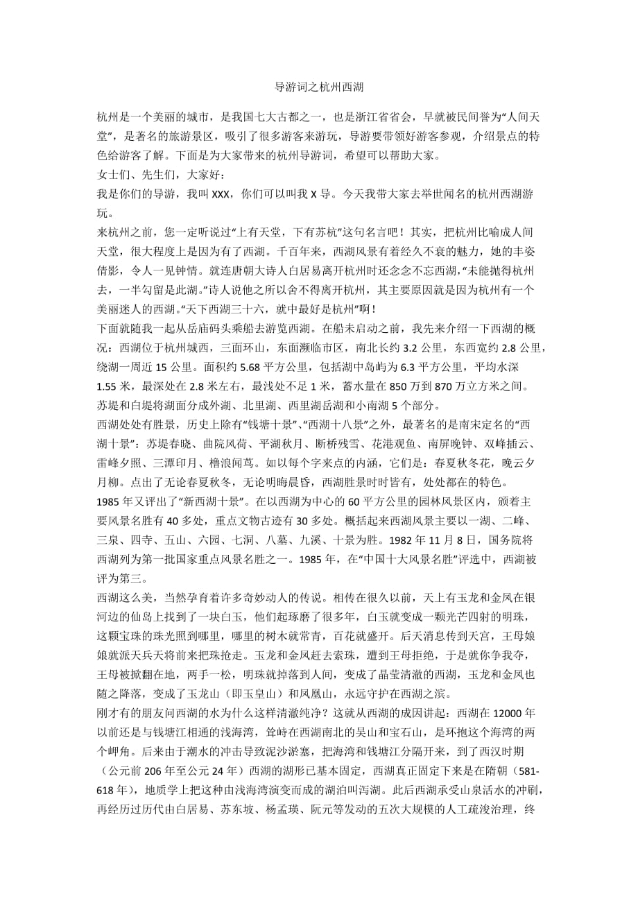 导游词之杭州西湖_第1页