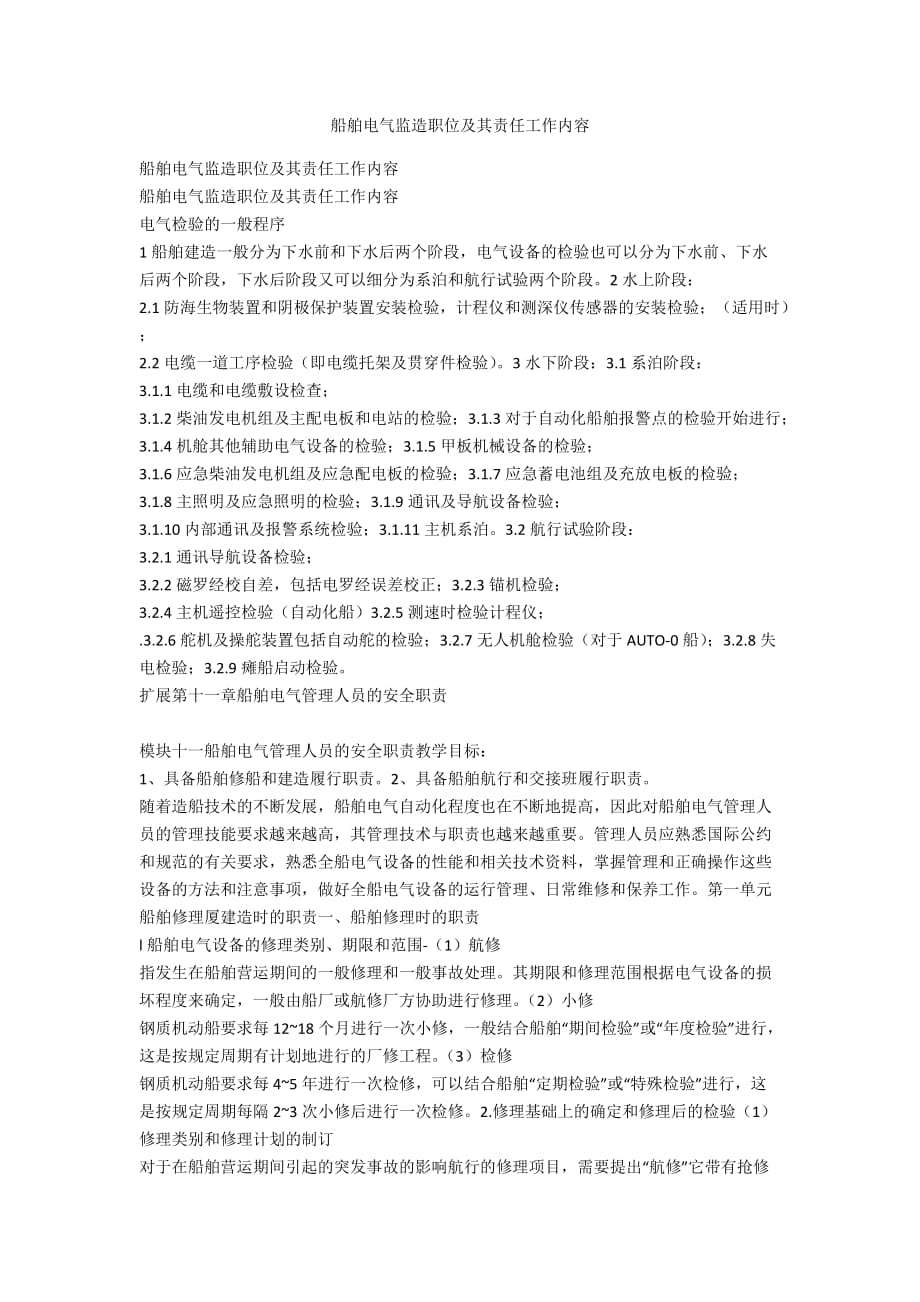 船舶电气监造职位及其责任工作内容_第1页